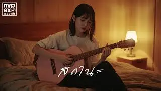 สถานะ - NYP [Official Audio]