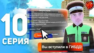 ПУТЬ ИГРОКА на БЛЕК РАШЕ #10 - Я УСТРОИЛСЯ в ГИБДД на BLACK RUSSIA // ЗАБРАЛ ПРАВА У ПОЛКОВНИКА?