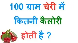 100 ग्राम चेरी में कितनी कैलोरी होती है ?