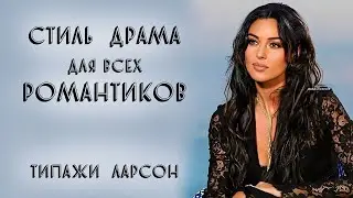 СТИЛЬ ДРАМА ДЛЯ ВСЕХ РОМАНТИКОВ | ТИПАЖИ ЛАРСОН