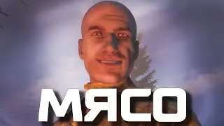 Мясо | STALKER