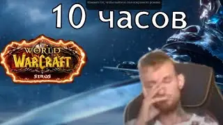 Смотрю 10 Часов - Реклама ВоВ Сирус | WoW Sirus