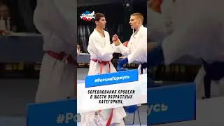 Всероссийские соревнования по карате