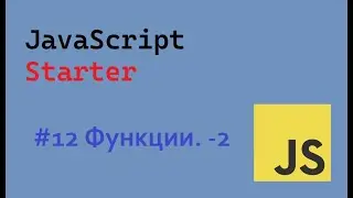 JavaScript Starter # 12 Функции -2 | #functions #ukraine