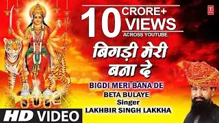 बिगड़ी मेरी बना दे || भक्ति सोंग || lakhbir singh lakkha ||singer