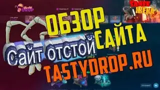 ОТКРЫТИЕ КЕЙСОВ НА САЙТЕ TASTYDROP,КАК ОБЫЧНО СЛИВ