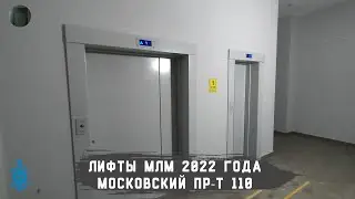 Лифты МЛМ 2022 г. в. | Московский пр-т 110