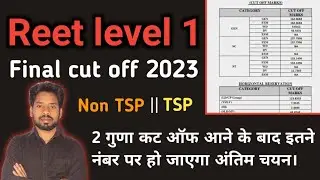 reet level 1 final cut off 2023 || reet l1  final expected cut off 2023 || 