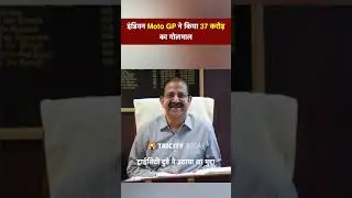 इंडियन Moto GP के खिलाफ जांच पूरी, बाइक रेसिंग करवाने वालों ने किया 37 करोड़ का गोलमाल। @motogp