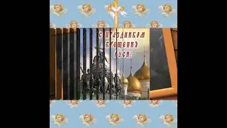 С днём крещения Руси