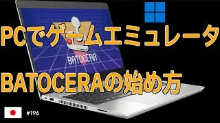 PCでも、ゲームエミュレータ  BATOCERAの詳しい解説