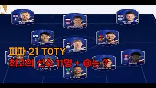FIFA21 TOTY 11명 + @를 확인해보자 !!