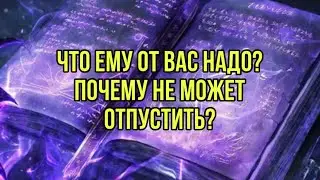 Что ему от вас надо? Почему не может отпустить?