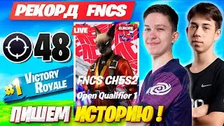 MALIBUCA И MERSTACH ОФОРМЛЯЮТ 48 КИЛЛОВ НА QUALIFIER FNCS ФОРТНАЙТ! МАЛИБУКА,МЕРСТАЧ ФНКС FORTNITE