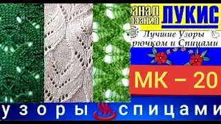 ЛУЧШИЕ УЗОРЫ 👍 КРЮЧКОМ И СПИЦАМИ=20=спицы: ЛУКИС. LUKIS: THE BEST HOOK AND NEEDING PATTERNS.