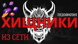ХИЩНИКИ ИЗ СЕТИЯ (Педофилы)#психика #педофилия #защитимдетей #обман #баку #психологшамильфаталиев