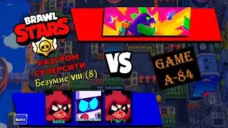 Brawl Stars. Разгром Суперсити. Безумие VIII (8) пройден.