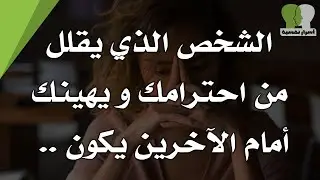10 اسرار نفسية لم يتجرأ أحد على نشرها | الشخص الذي يقلل من احترامك و يهينك امام الاخرين يكون..