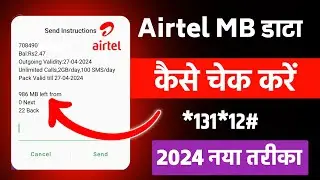 Airtel mb kaise check kare | airtel data balance check 2024 | airtel mb check code