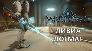 Warframe.ЛИВИА ДОГМАТ
