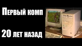 А ТЫ ПОМНИШЬ СВОЙ ПЕРВЫЙ ПК?