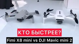 Fimi X8 mini vs DJI Mavic mini 2 | 16 сентября 2022