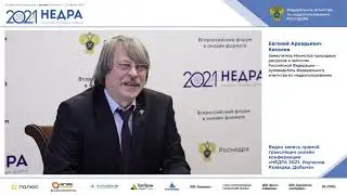 Форум Недра 2021