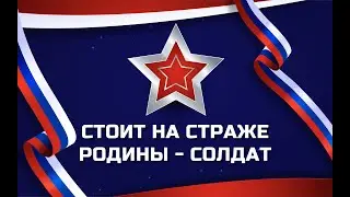 Стоит на страже Родины - солдат
