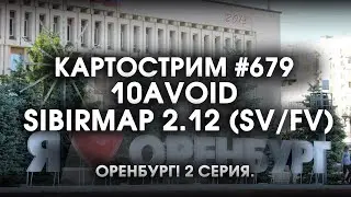 Стрим 679- 