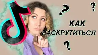КАК ПОПАСТЬ В РЕКОМЕНДАЦИИ ТИК ТОК | СЕКРЕТНЫЕ ЛАЙФХАКИ | РУКОВОДСТВО ДЛЯ НОВИЧКОВ