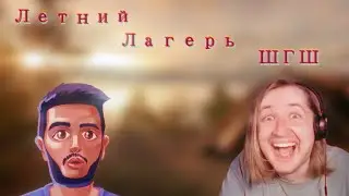 ТипоТоп и ШГШ | Летний Лагерь😛
