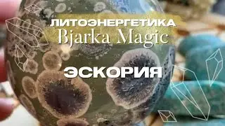 Натуральные камни с Bjarka Magic: знакомство с кристальной энергией Эскории