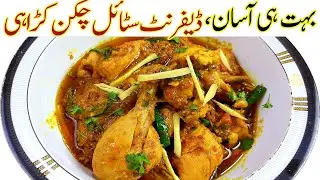 New Style Chicken Karahi Quick & Easy I Chicken Karahi Gosht Recipe Super Fast Easy