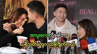 အာပူးလေးလို့ခေါ်တာ ပရိသတ်တွေလည်းကြိုက်တယ်
