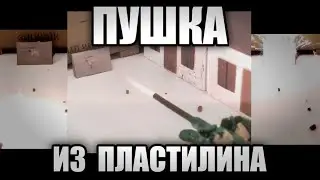Испытания пушки из пластилина. Пушка из пластилина.