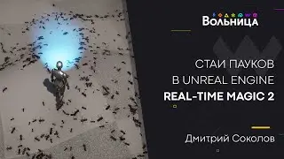 Первый урок про пауков в Unreal Engine \\ Real-Time Magic 2