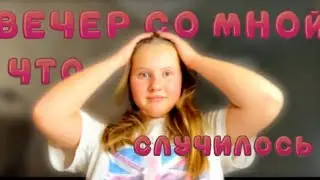 Vlog:ВЕЧЕР СО МНОЙ