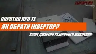 Як вибрати інвертор  |  Джерело безперебійного живлення | для квартири
