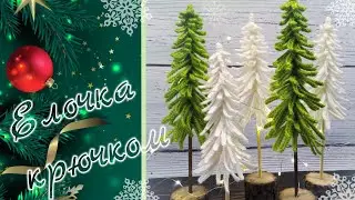 Елочка крючком | Вязаная елочка 🎄