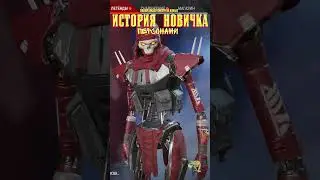 ИСТОРИЯ НОВИЧКА в Apex Legends в конце 2022 года. Персонажи 