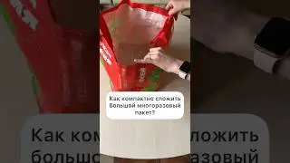 How to fold a large bag compactly