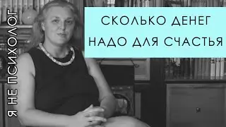 Сколько денег надо для счастья.