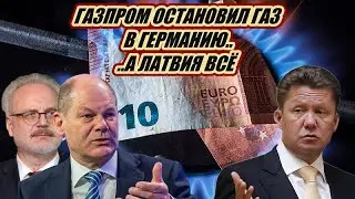 Только ЧТО! Газпром ОСТАНОВИЛ газ в Германию.. а Латвия ВСЁ..