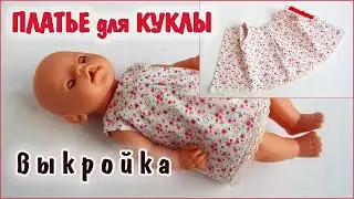 Как сшить платье для куклы Baby Born. Одежда для кукол. How to sew a dress for a Baby Bon doll