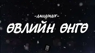 DASHDONDOG - UVLIIN UNGU [LYRICS]