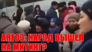 Аягоз: Народ митингует