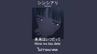 [THAISUB] シンシアリー / しまもshimamo