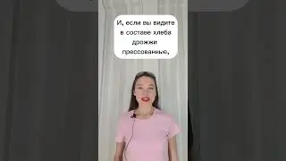 Дрожжевой хлеб. Разбор рациона.