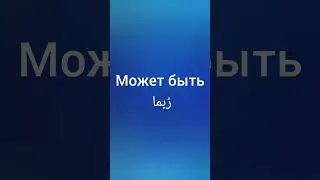 تعلم اللغة الروسية #اللغة_الروسية #تعلم_اللغة_الروسية