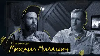 МИХАИЛ МИЛАШИН / ИНТЕРВЬЮ С ОПЕРАТОРОМ ФИЛЬМОВ ОГОНЬ, ЛЕД, Т-34